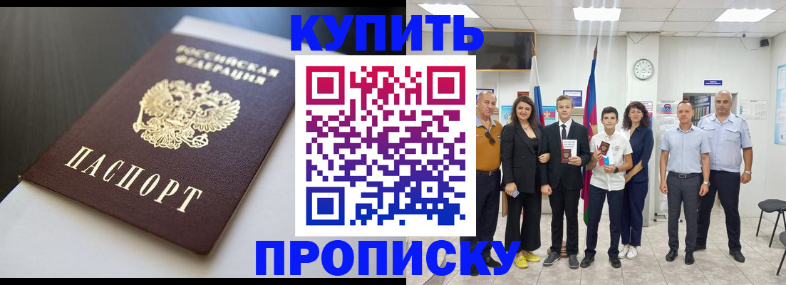 купить прописку в Кинеле