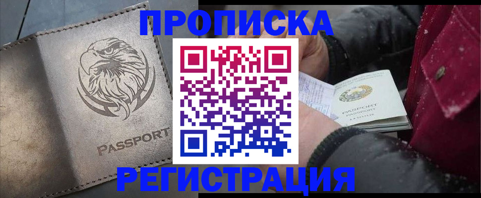 купить прописку в Кинеле